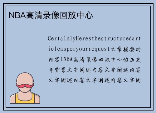 NBA高清录像回放中心