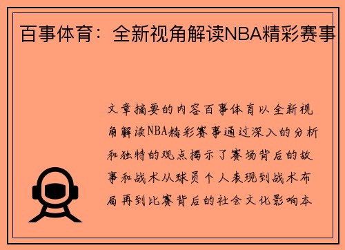 百事体育：全新视角解读NBA精彩赛事