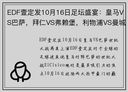 EDF壹定发10月16日足坛盛宴：皇马VS巴萨，拜仁VS弗赖堡，利物浦VS曼城