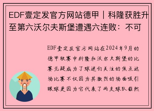 EDF壹定发官方网站德甲｜科隆获胜升至第六沃尔夫斯堡遭遇六连败：不可思议的赛季转折 - 副本