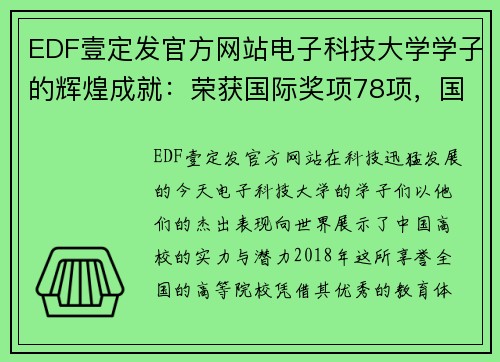 EDF壹定发官方网站电子科技大学学子的辉煌成就：荣获国际奖项78项，国家奖近200项！