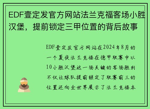 EDF壹定发官方网站法兰克福客场小胜汉堡，提前锁定三甲位置的背后故事 - 副本