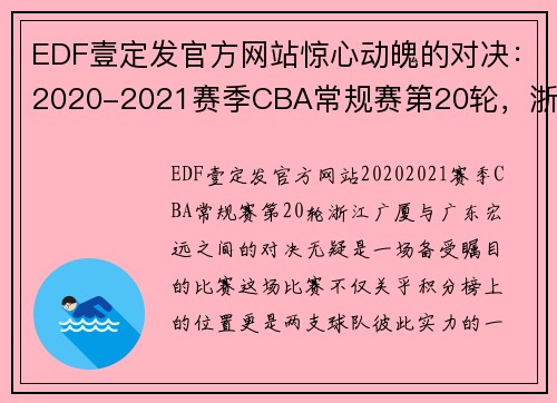 EDF壹定发官方网站惊心动魄的对决：2020-2021赛季CBA常规赛第20轮，浙江广厦117-119广东宏远 - 副本