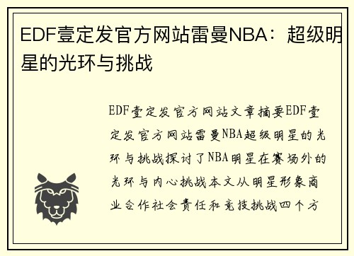 EDF壹定发官方网站雷曼NBA：超级明星的光环与挑战