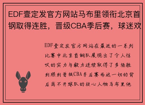 EDF壹定发官方网站马布里领衔北京首钢取得连胜，晋级CBA季后赛，球迷欢呼祝贺