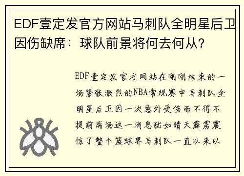 EDF壹定发官方网站马刺队全明星后卫因伤缺席：球队前景将何去何从？