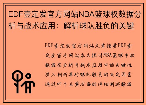 EDF壹定发官方网站NBA篮球权数据分析与战术应用：解析球队胜负的关键因素