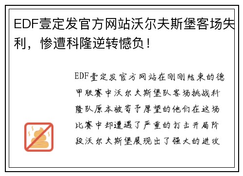 EDF壹定发官方网站沃尔夫斯堡客场失利，惨遭科隆逆转憾负！