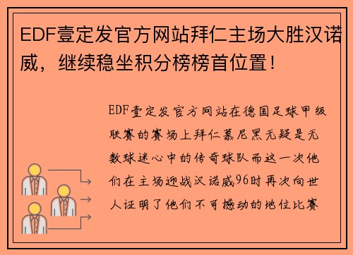 EDF壹定发官方网站拜仁主场大胜汉诺威，继续稳坐积分榜榜首位置！