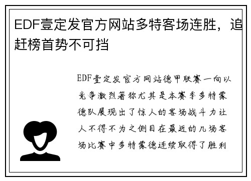 EDF壹定发官方网站多特客场连胜，追赶榜首势不可挡