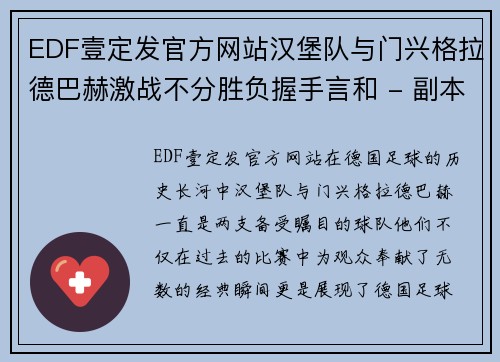 EDF壹定发官方网站汉堡队与门兴格拉德巴赫激战不分胜负握手言和 - 副本