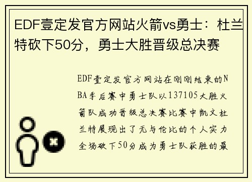 EDF壹定发官方网站火箭vs勇士：杜兰特砍下50分，勇士大胜晋级总决赛