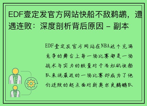 EDF壹定发官方网站快船不敌鹈鹕，遭遇连败：深度剖析背后原因 - 副本