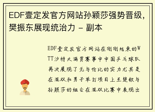 EDF壹定发官方网站孙颖莎强势晋级，樊振东展现统治力 - 副本