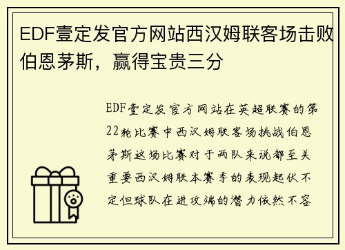 EDF壹定发官方网站西汉姆联客场击败伯恩茅斯，赢得宝贵三分