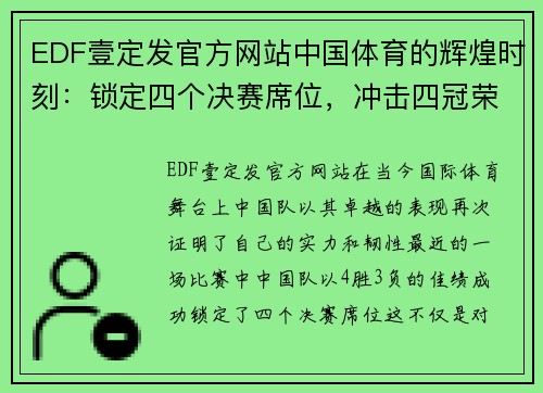 EDF壹定发官方网站中国体育的辉煌时刻：锁定四个决赛席位，冲击四冠荣誉