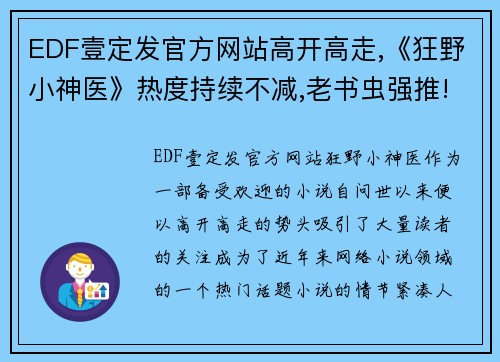 EDF壹定发官方网站高开高走,《狂野小神医》热度持续不减,老书虫强推!