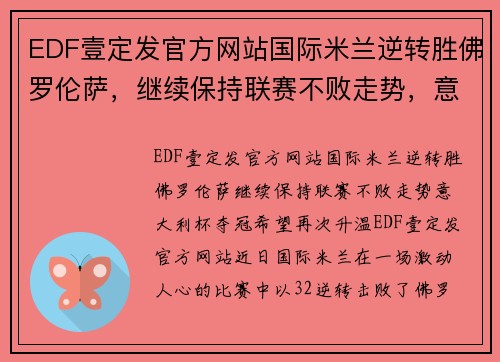 EDF壹定发官方网站国际米兰逆转胜佛罗伦萨，继续保持联赛不败走势，意大利杯夺冠希望再次升温 - 副本