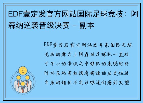 EDF壹定发官方网站国际足球竞技：阿森纳逆袭晋级决赛 - 副本