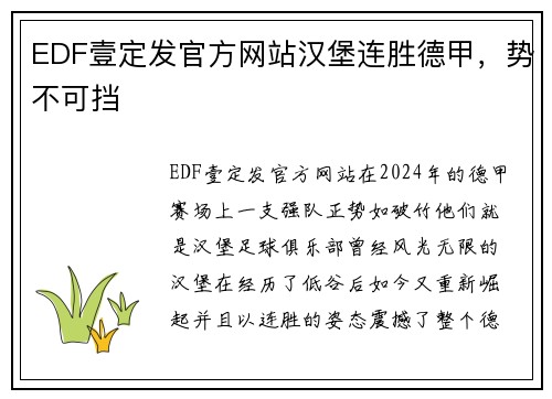 EDF壹定发官方网站汉堡连胜德甲，势不可挡