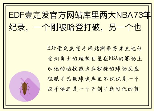 EDF壹定发官方网站库里两大NBA73年纪录，一个刚被哈登打破，另一个也将被哈登追平