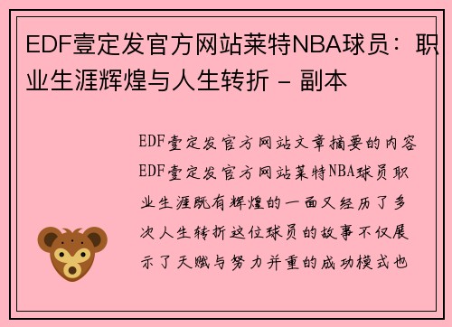 EDF壹定发官方网站莱特NBA球员：职业生涯辉煌与人生转折 - 副本