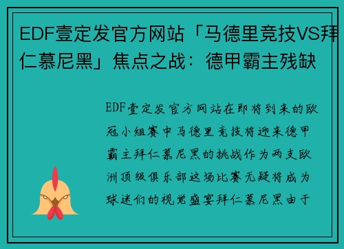 EDF壹定发官方网站「马德里竞技VS拜仁慕尼黑」焦点之战：德甲霸主残缺不全迎战