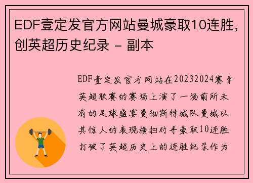 EDF壹定发官方网站曼城豪取10连胜，创英超历史纪录 - 副本