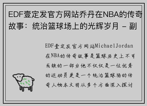 EDF壹定发官方网站乔丹在NBA的传奇故事：统治篮球场上的光辉岁月 - 副本