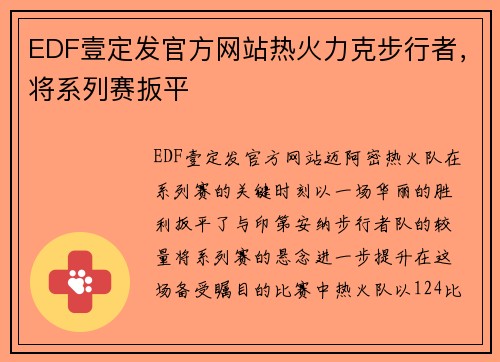 EDF壹定发官方网站热火力克步行者，将系列赛扳平