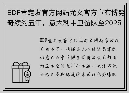 EDF壹定发官方网站尤文官方宣布博努奇续约五年，意大利中卫留队至2025年