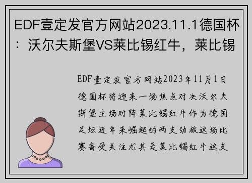 EDF壹定发官方网站2023.11.1德国杯：沃尔夫斯堡VS莱比锡红牛，莱比锡状态真那 - 副本 - 副本