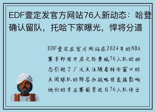 EDF壹定发官方网站76人新动态：哈登确认留队，托哈下家曝光，悍将分道扬镳 - 副本 - 副本