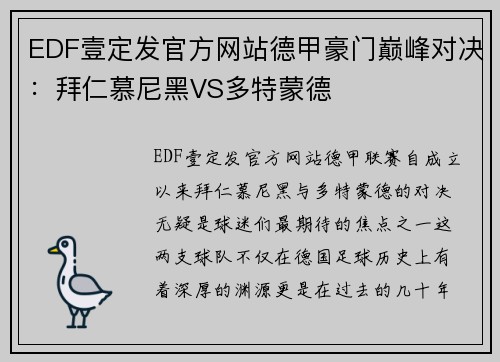 EDF壹定发官方网站德甲豪门巅峰对决：拜仁慕尼黑VS多特蒙德