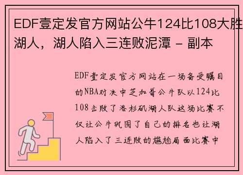 EDF壹定发官方网站公牛124比108大胜湖人，湖人陷入三连败泥潭 - 副本