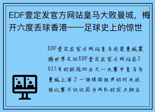 EDF壹定发官方网站皇马大败曼城，梅开六度丢球香港——足球史上的惊世大逆转 - 副本