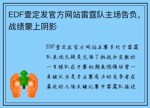 EDF壹定发官方网站雷霆队主场告负，战绩蒙上阴影