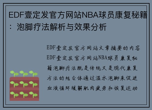 EDF壹定发官方网站NBA球员康复秘籍：泡脚疗法解析与效果分析