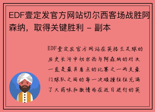 EDF壹定发官方网站切尔西客场战胜阿森纳，取得关键胜利 - 副本