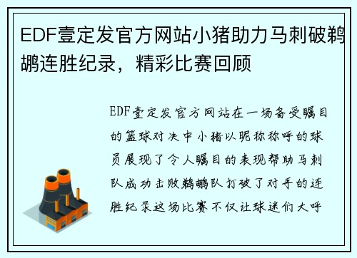 EDF壹定发官方网站小猪助力马刺破鹈鹕连胜纪录，精彩比赛回顾