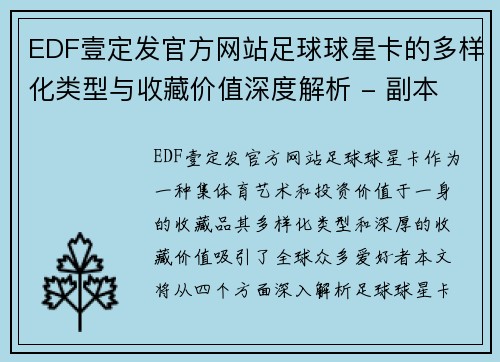 EDF壹定发官方网站足球球星卡的多样化类型与收藏价值深度解析 - 副本