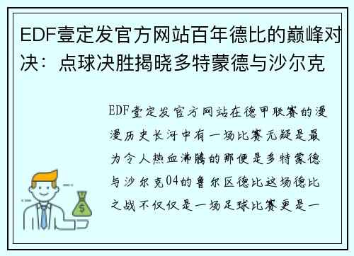 EDF壹定发官方网站百年德比的巅峰对决：点球决胜揭晓多特蒙德与沙尔克04的胜者