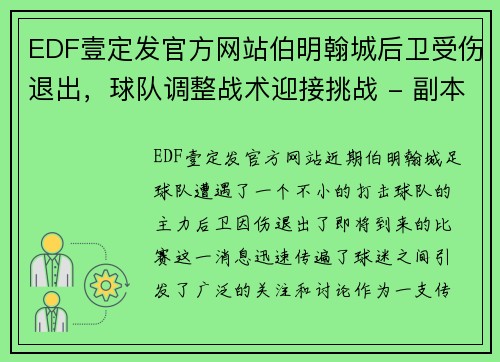 EDF壹定发官方网站伯明翰城后卫受伤退出，球队调整战术迎接挑战 - 副本