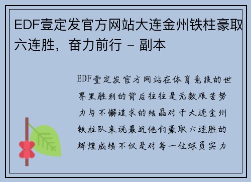 EDF壹定发官方网站大连金州铁柱豪取六连胜，奋力前行 - 副本