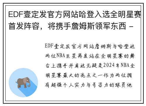 EDF壹定发官方网站哈登入选全明星赛首发阵容，将携手詹姆斯领军东西 - 副本