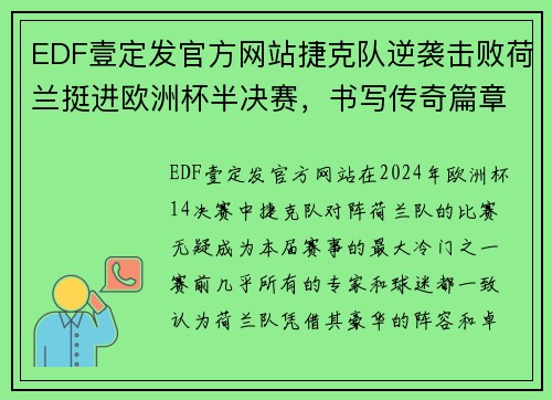 EDF壹定发官方网站捷克队逆袭击败荷兰挺进欧洲杯半决赛，书写传奇篇章