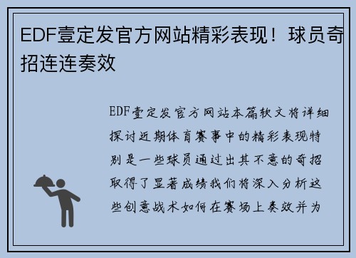 EDF壹定发官方网站精彩表现！球员奇招连连奏效