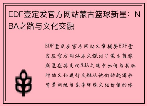 EDF壹定发官方网站蒙古篮球新星：NBA之路与文化交融