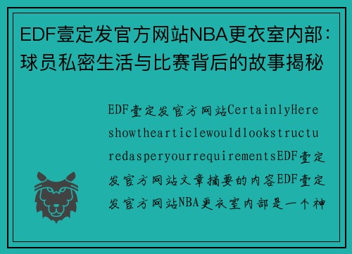 EDF壹定发官方网站NBA更衣室内部：球员私密生活与比赛背后的故事揭秘 - 副本