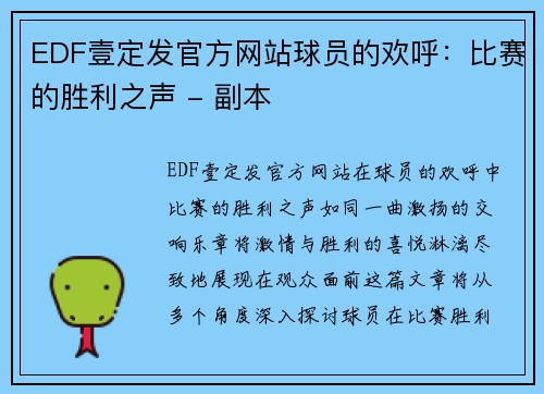 EDF壹定发官方网站球员的欢呼：比赛的胜利之声 - 副本